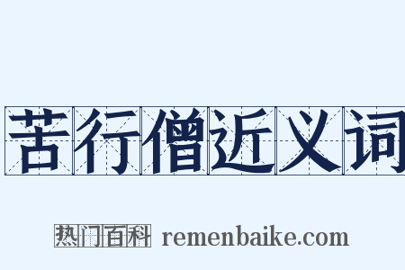 苦行僧近义词是什么意思的图片